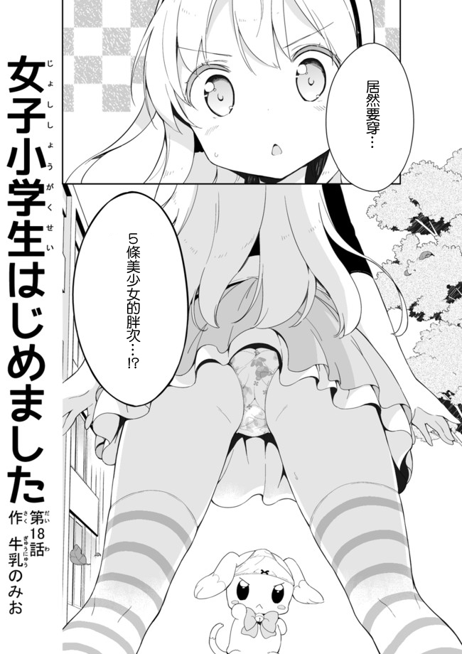 《今天开始当女子小学生》漫画最新章节第18话免费下拉式在线观看章节第【1】张图片