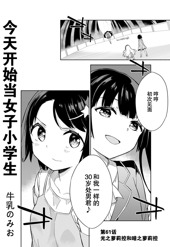 《今天开始当女子小学生》漫画最新章节第61话免费下拉式在线观看章节第【1】张图片