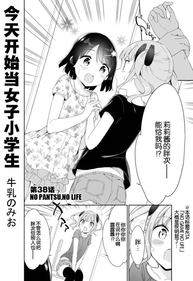 《今天开始当女子小学生》漫画最新章节第38话免费下拉式在线观看章节第【1】张图片