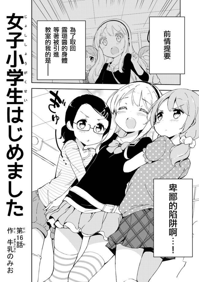 《今天开始当女子小学生》漫画最新章节第16话免费下拉式在线观看章节第【1】张图片