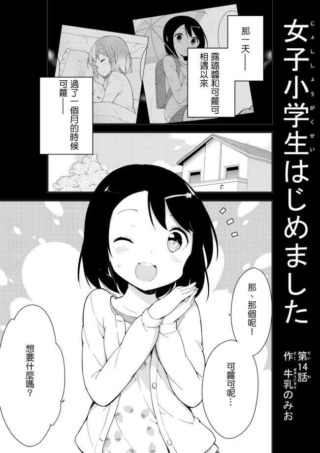 《今天开始当女子小学生》漫画最新章节第14话免费下拉式在线观看章节第【1】张图片