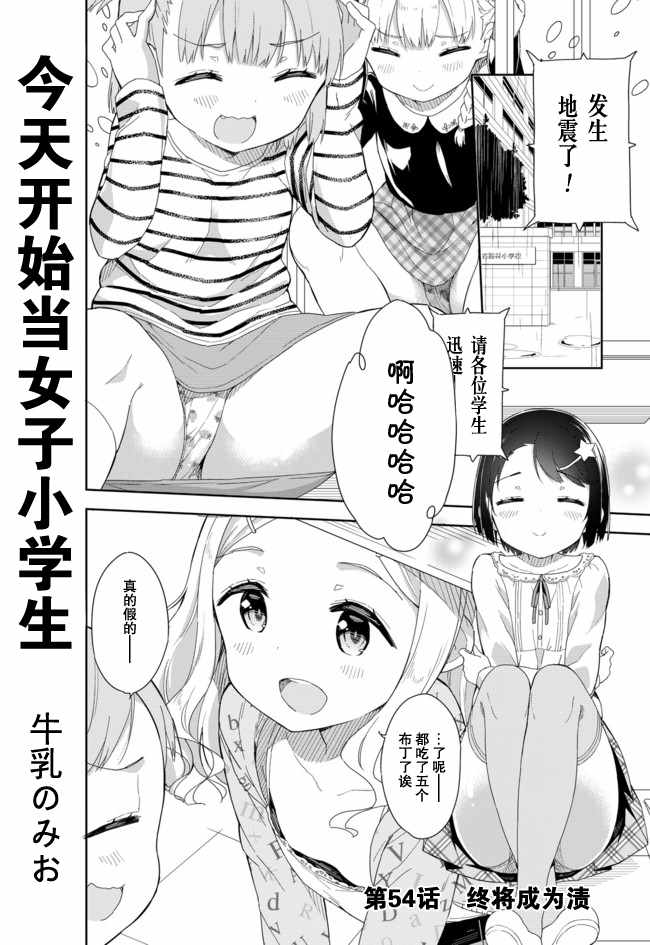 《今天开始当女子小学生》漫画最新章节第54话免费下拉式在线观看章节第【1】张图片