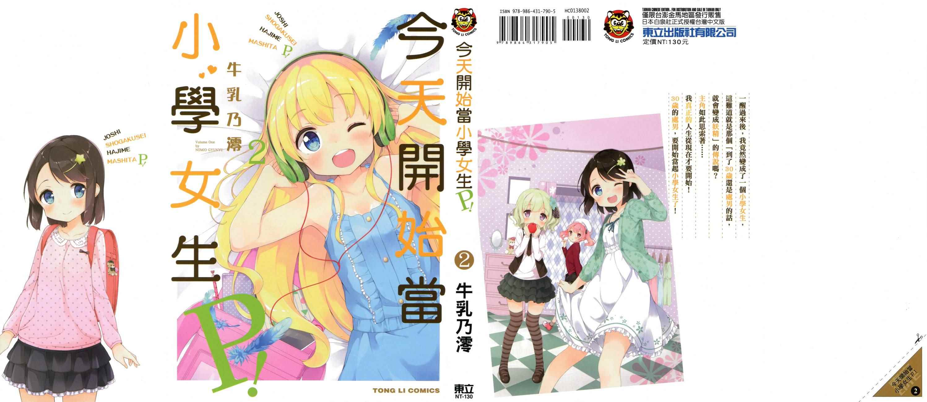 《今天开始当女子小学生》漫画最新章节第2卷免费下拉式在线观看章节第【1】张图片