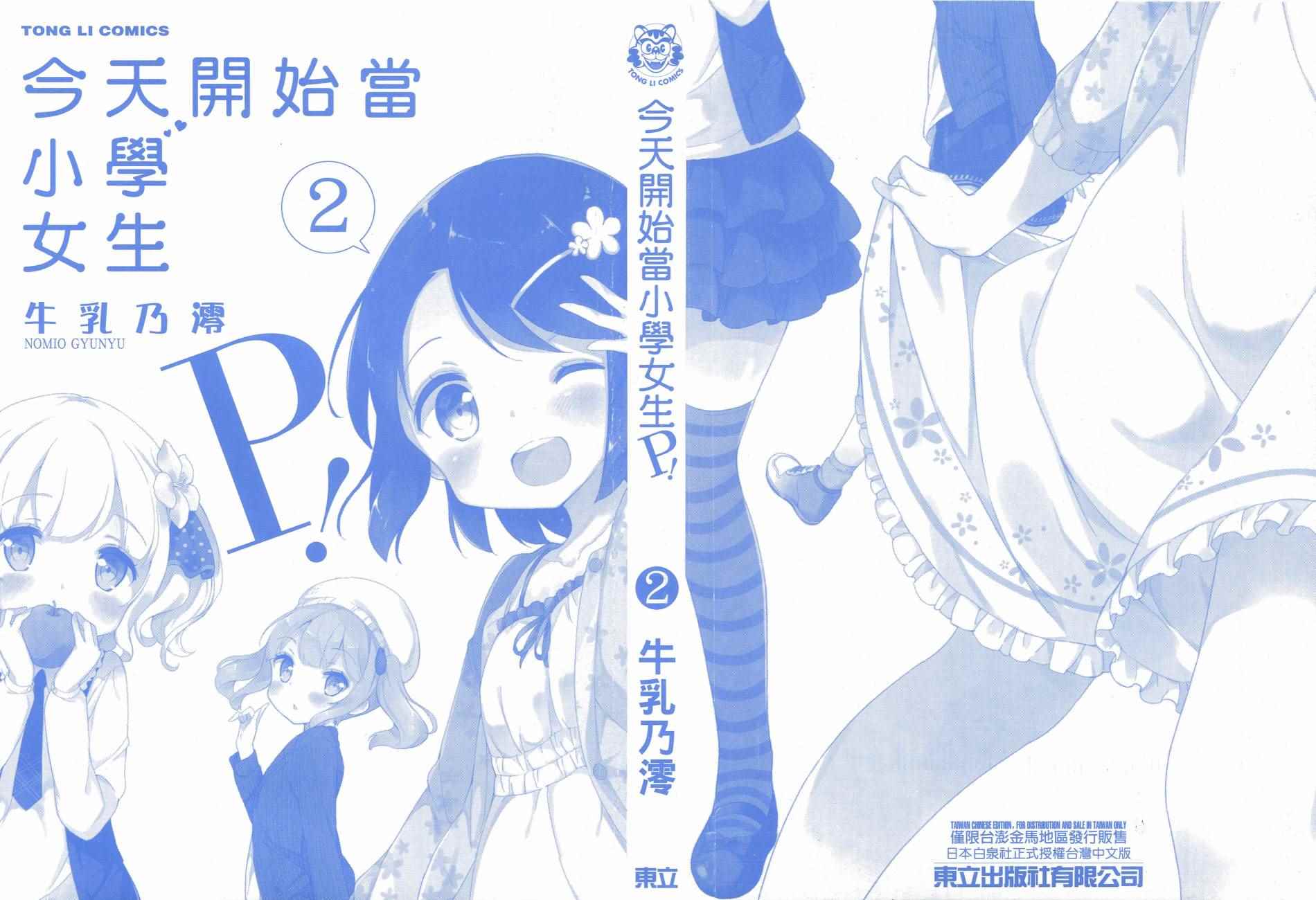 《今天开始当女子小学生》漫画最新章节第2卷免费下拉式在线观看章节第【2】张图片