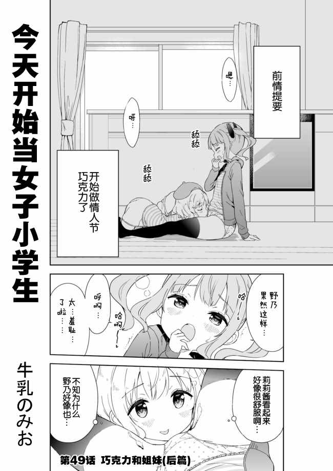 《今天开始当女子小学生》漫画最新章节第49话免费下拉式在线观看章节第【1】张图片