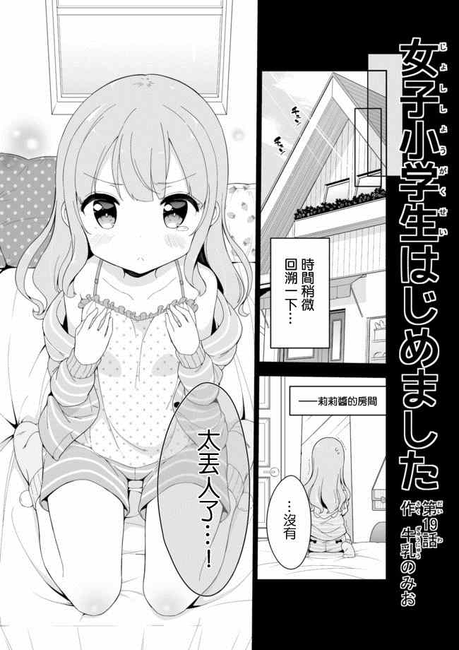 《今天开始当女子小学生》漫画最新章节第19话免费下拉式在线观看章节第【1】张图片