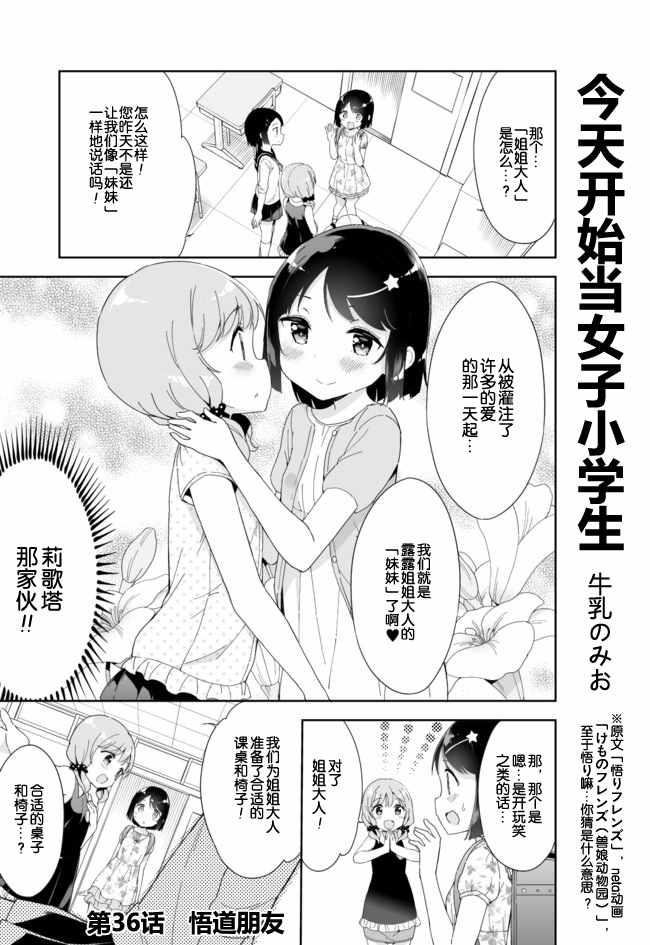 《今天开始当女子小学生》漫画最新章节第36话免费下拉式在线观看章节第【2】张图片