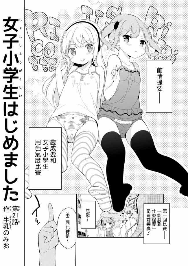 《今天开始当女子小学生》漫画最新章节第21话免费下拉式在线观看章节第【2】张图片