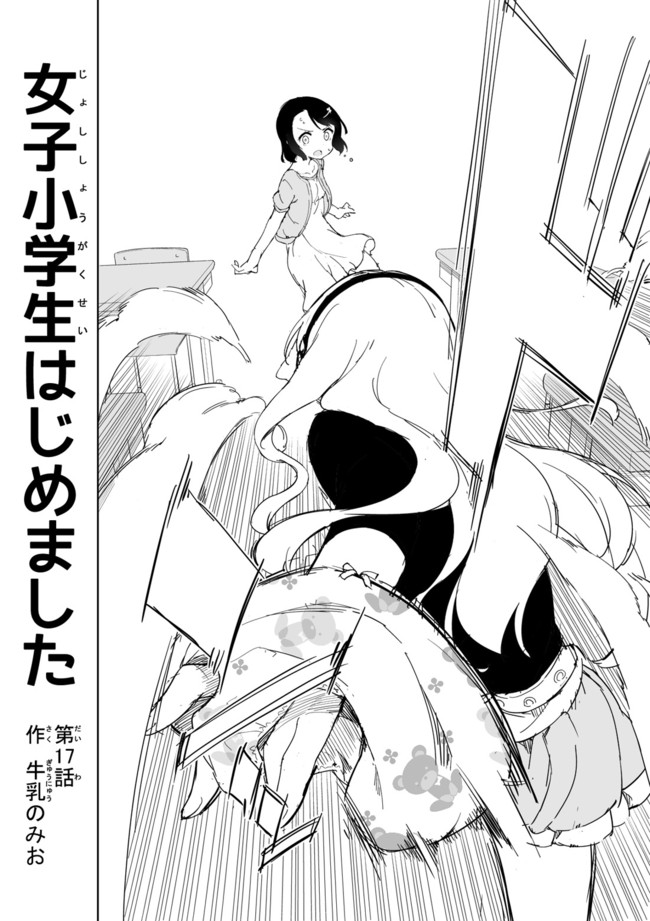 《今天开始当女子小学生》漫画最新章节第17话免费下拉式在线观看章节第【2】张图片