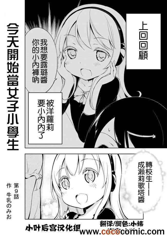 《今天开始当女子小学生》漫画最新章节第9话免费下拉式在线观看章节第【1】张图片