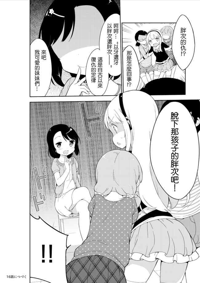 《今天开始当女子小学生》漫画最新章节第15话免费下拉式在线观看章节第【17】张图片