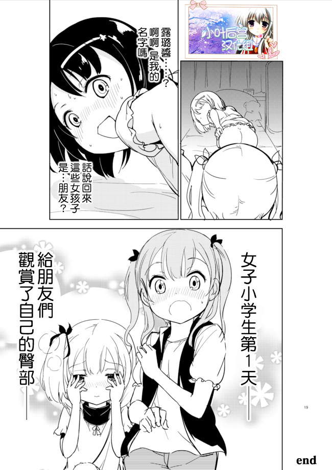 《今天开始当女子小学生》漫画最新章节第1话免费下拉式在线观看章节第【18】张图片