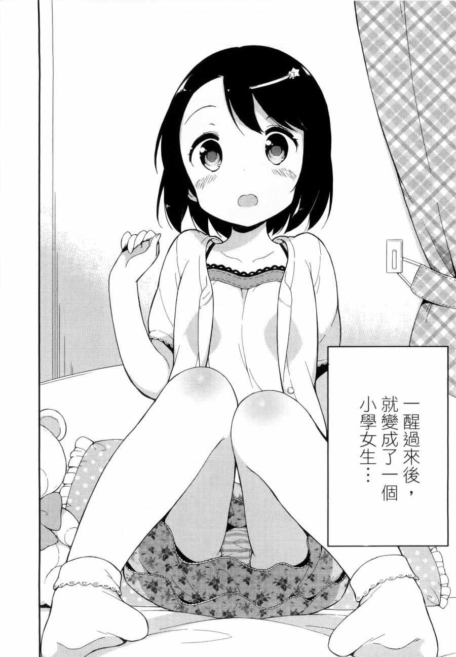 《今天开始当女子小学生》漫画最新章节第1卷免费下拉式在线观看章节第【7】张图片