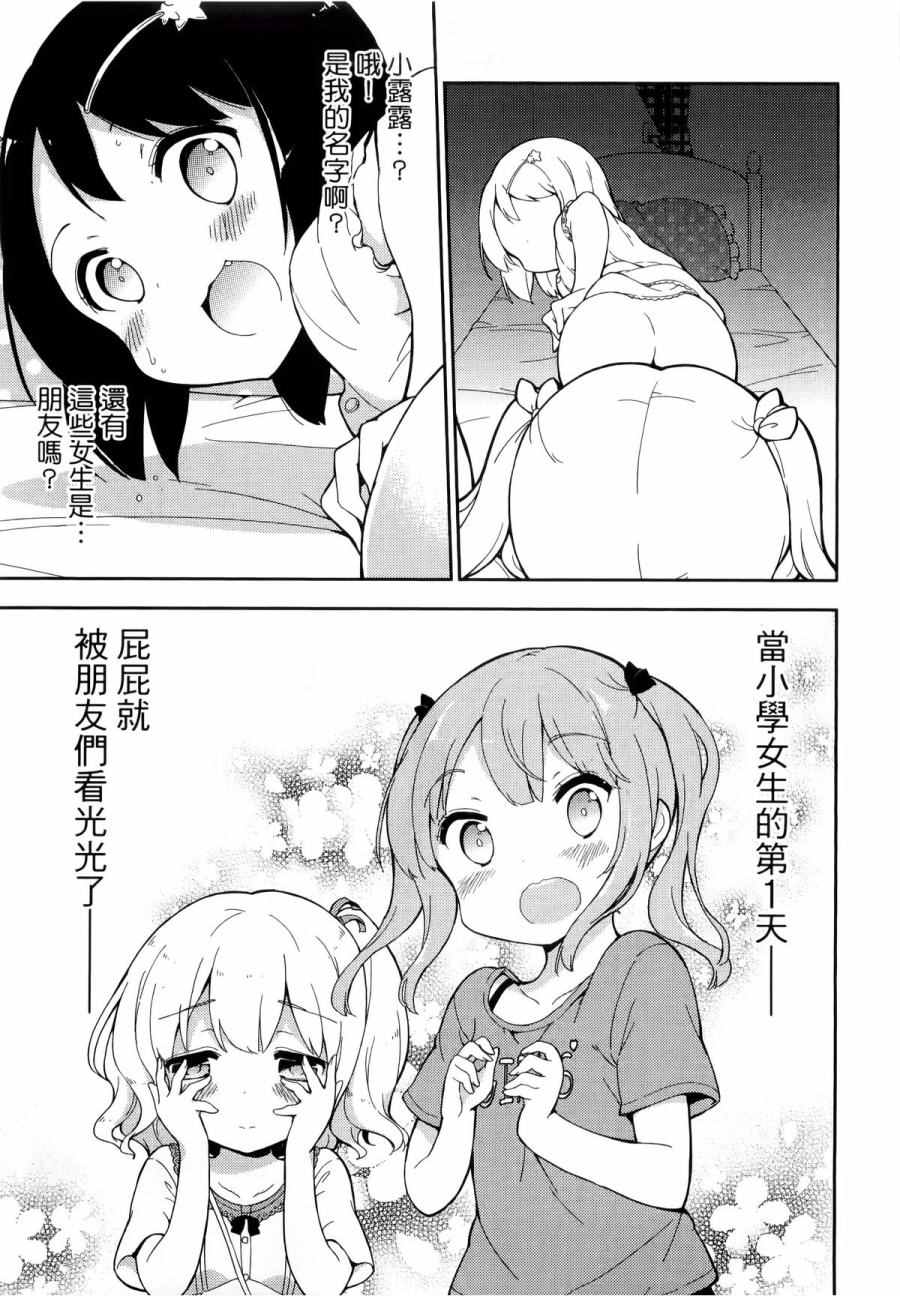 《今天开始当女子小学生》漫画最新章节第1卷免费下拉式在线观看章节第【24】张图片
