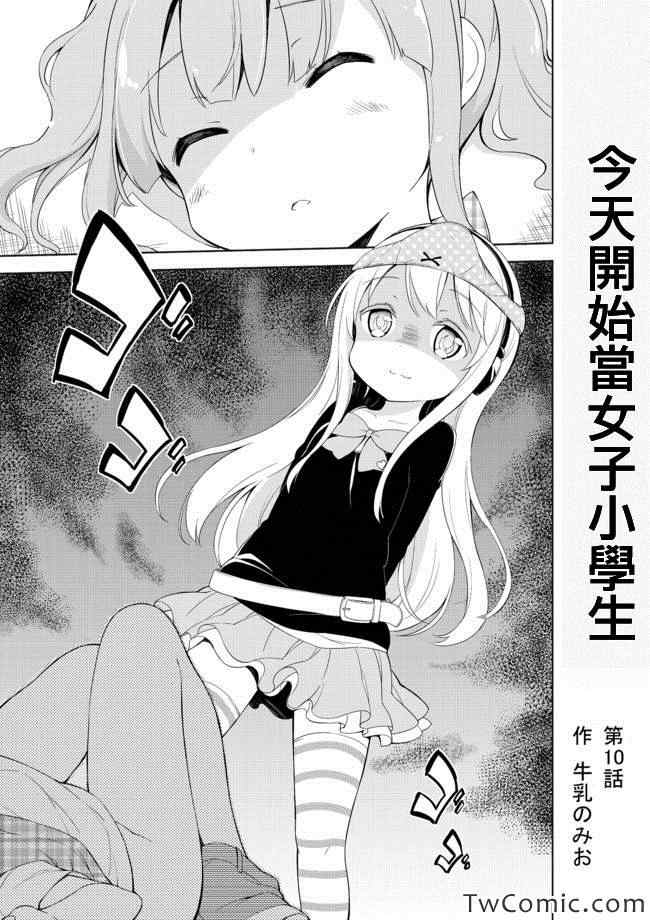 《今天开始当女子小学生》漫画最新章节第10话免费下拉式在线观看章节第【1】张图片