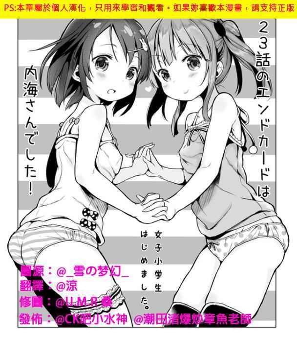 《今天开始当女子小学生》漫画最新章节第23话免费下拉式在线观看章节第【1】张图片