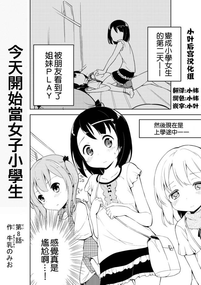 《今天开始当女子小学生》漫画最新章节第8话免费下拉式在线观看章节第【1】张图片