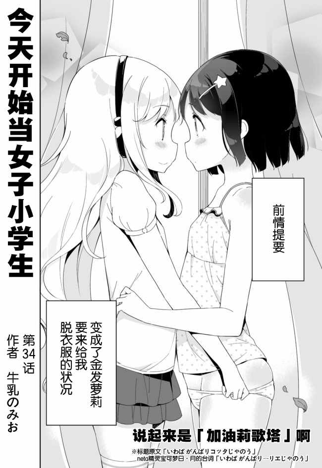 《今天开始当女子小学生》漫画最新章节第34话免费下拉式在线观看章节第【2】张图片