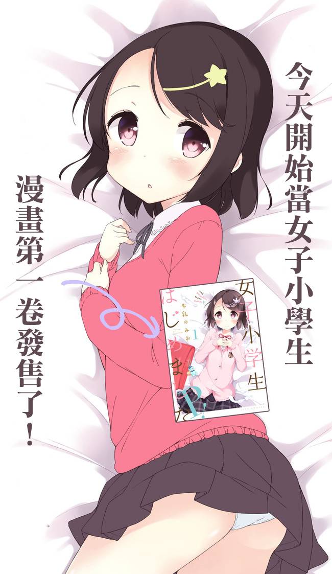 《今天开始当女子小学生》漫画最新章节第17话免费下拉式在线观看章节第【1】张图片