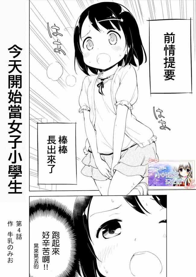 《今天开始当女子小学生》漫画最新章节第4话免费下拉式在线观看章节第【1】张图片