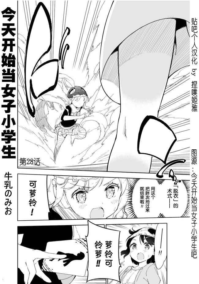 《今天开始当女子小学生》漫画最新章节第28话免费下拉式在线观看章节第【1】张图片