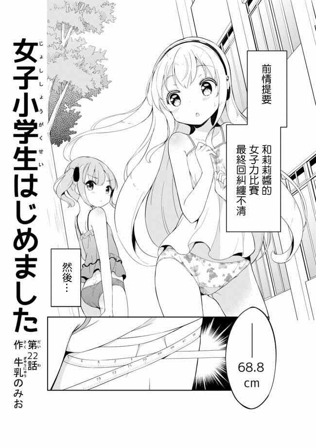 《今天开始当女子小学生》漫画最新章节第22话免费下拉式在线观看章节第【1】张图片