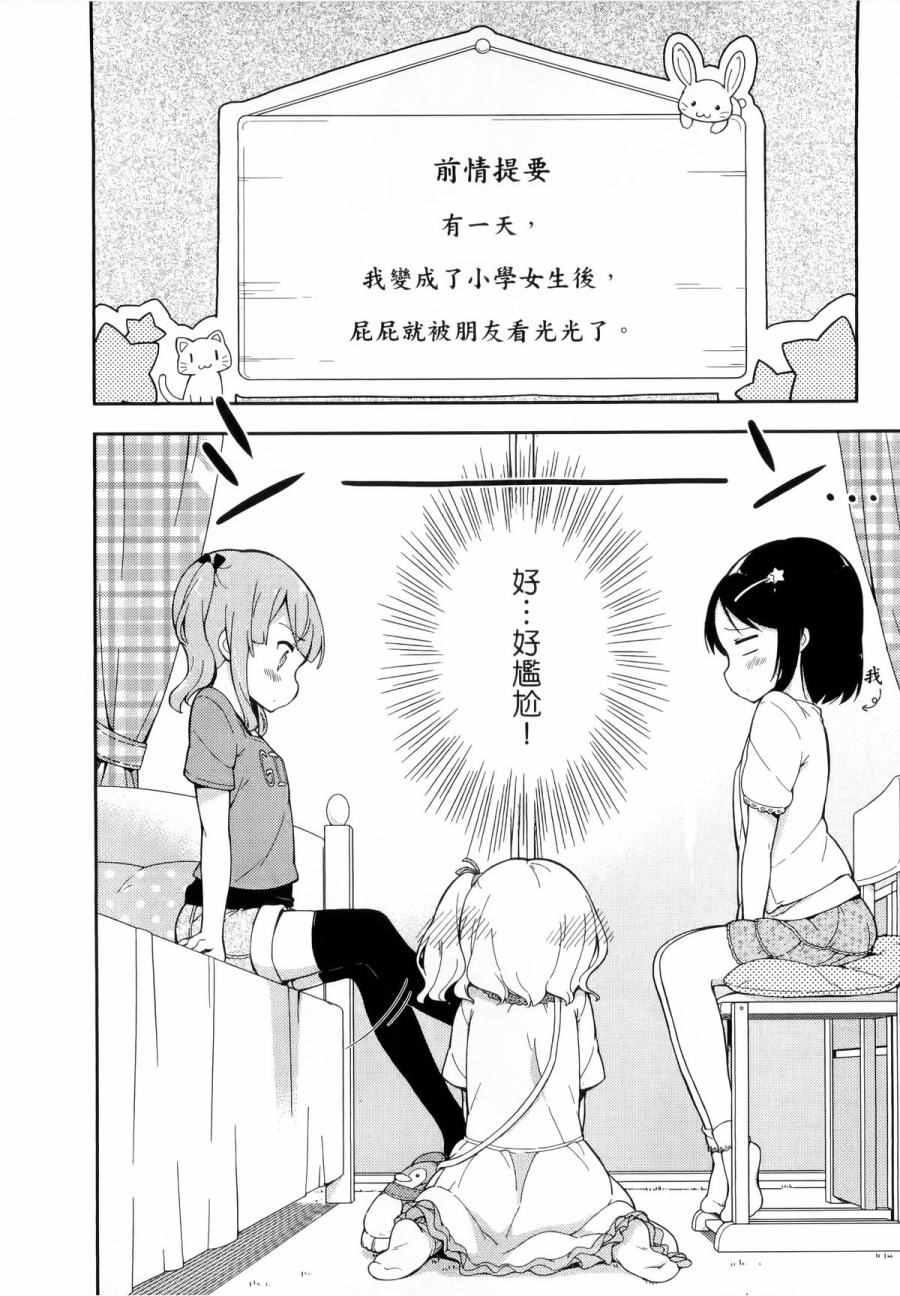 《今天开始当女子小学生》漫画最新章节第1卷免费下拉式在线观看章节第【27】张图片