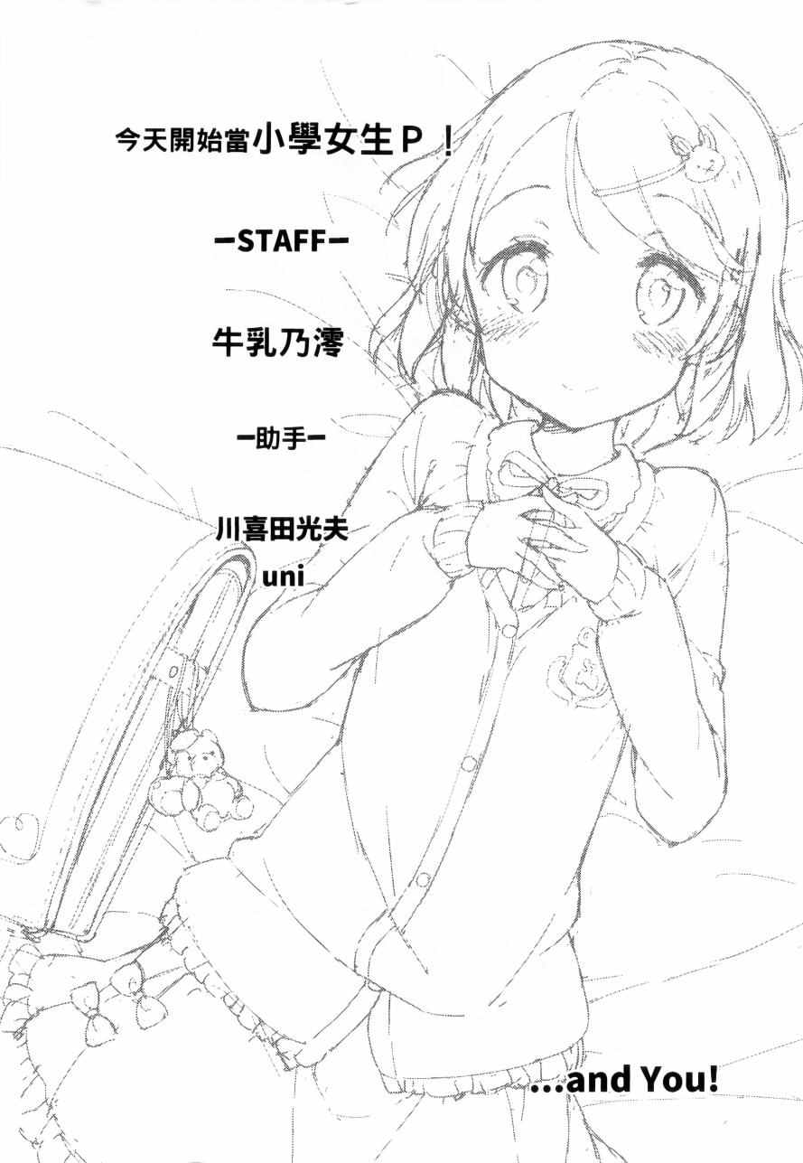 《今天开始当女子小学生》漫画最新章节第1卷免费下拉式在线观看章节第【147】张图片