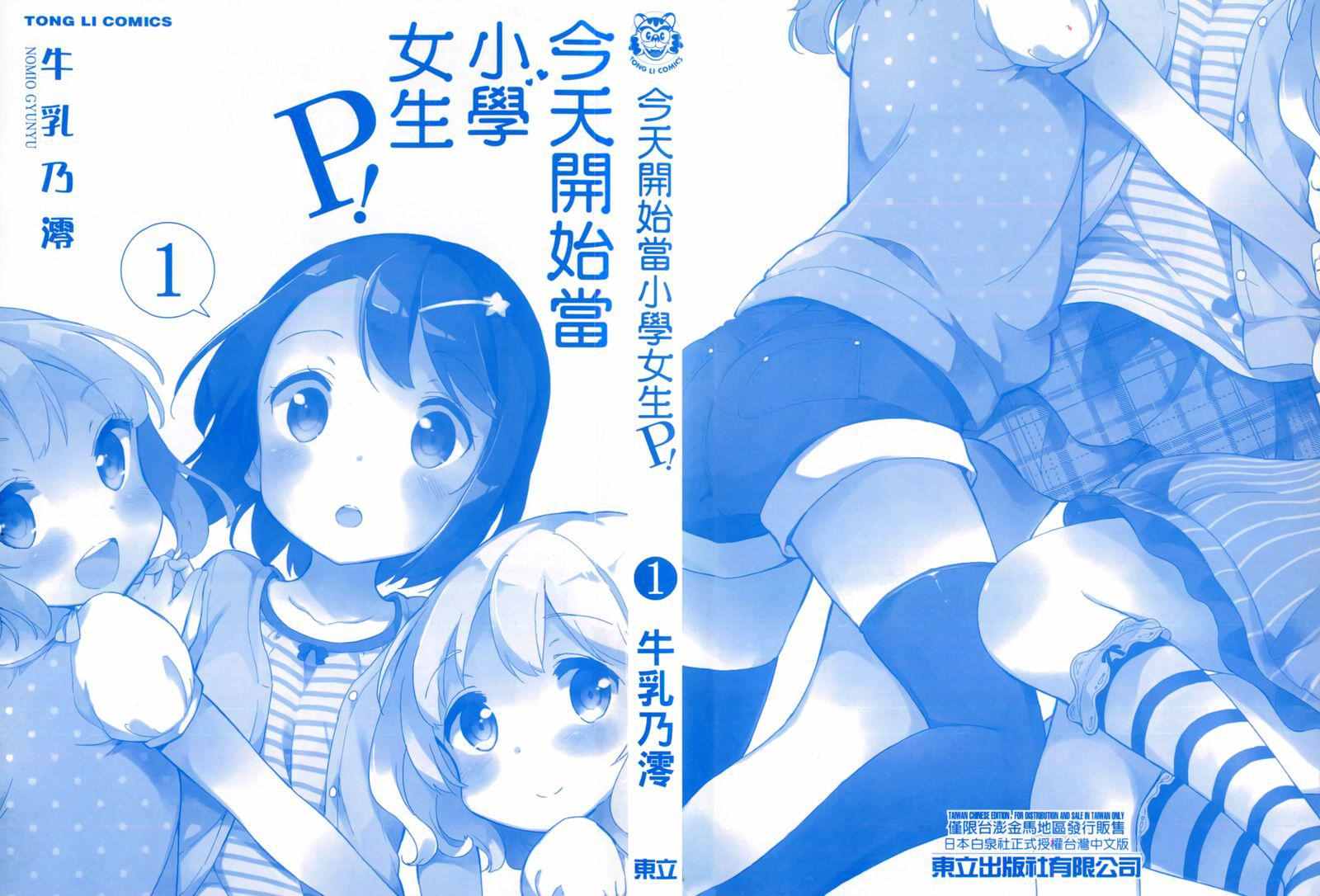 《今天开始当女子小学生》漫画最新章节第1卷免费下拉式在线观看章节第【3】张图片