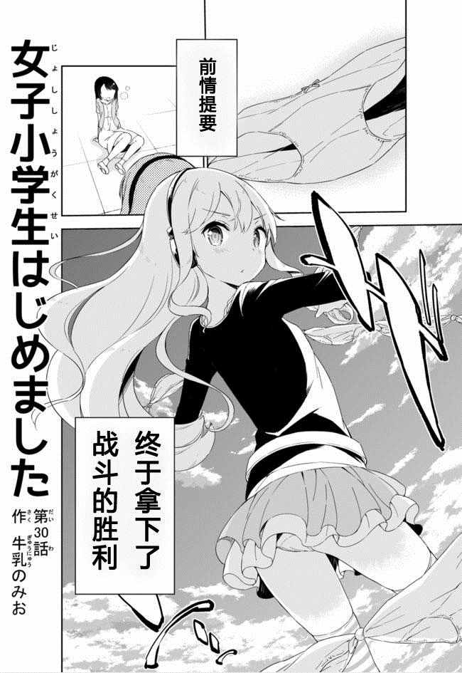 《今天开始当女子小学生》漫画最新章节第30话免费下拉式在线观看章节第【1】张图片