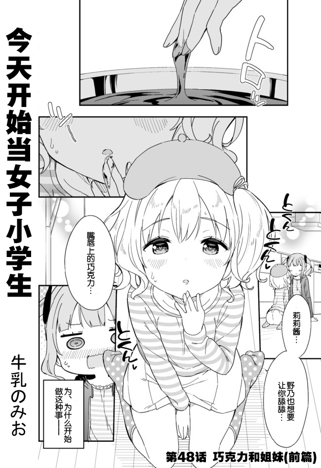 《今天开始当女子小学生》漫画最新章节第48话免费下拉式在线观看章节第【1】张图片