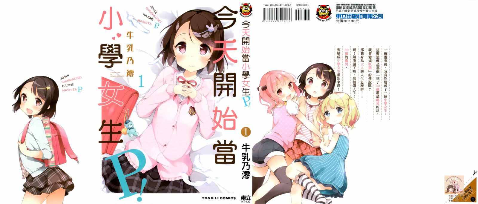 《今天开始当女子小学生》漫画最新章节第1卷免费下拉式在线观看章节第【1】张图片