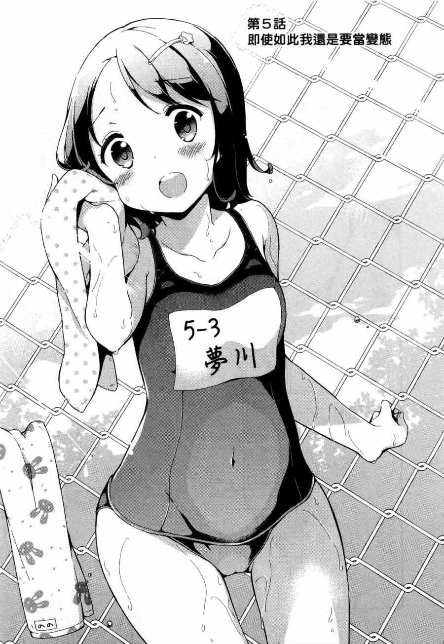 《今天开始当女子小学生》漫画最新章节第1卷免费下拉式在线观看章节第【98】张图片