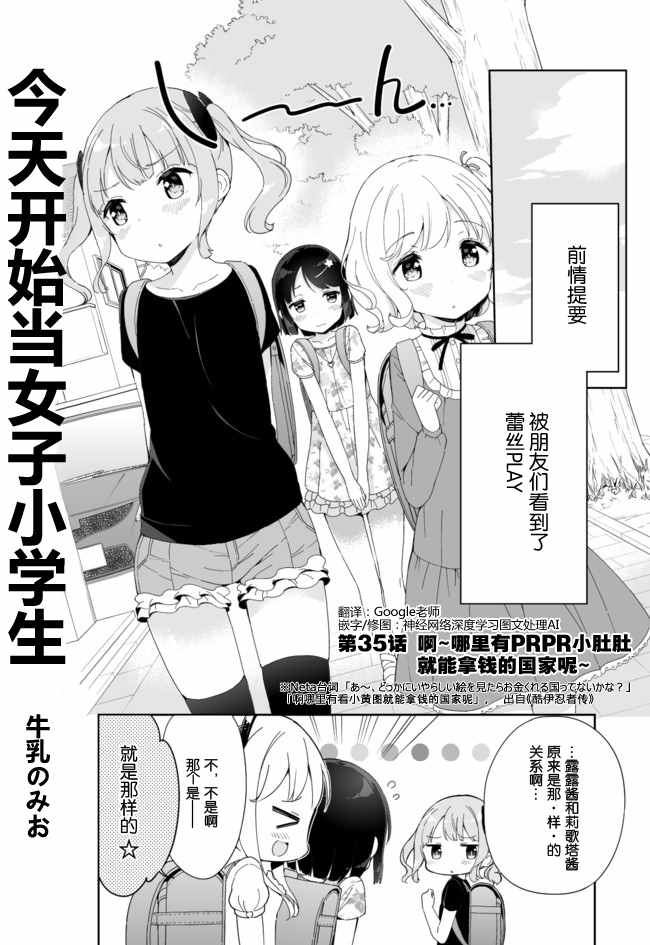 《今天开始当女子小学生》漫画最新章节第35话免费下拉式在线观看章节第【1】张图片