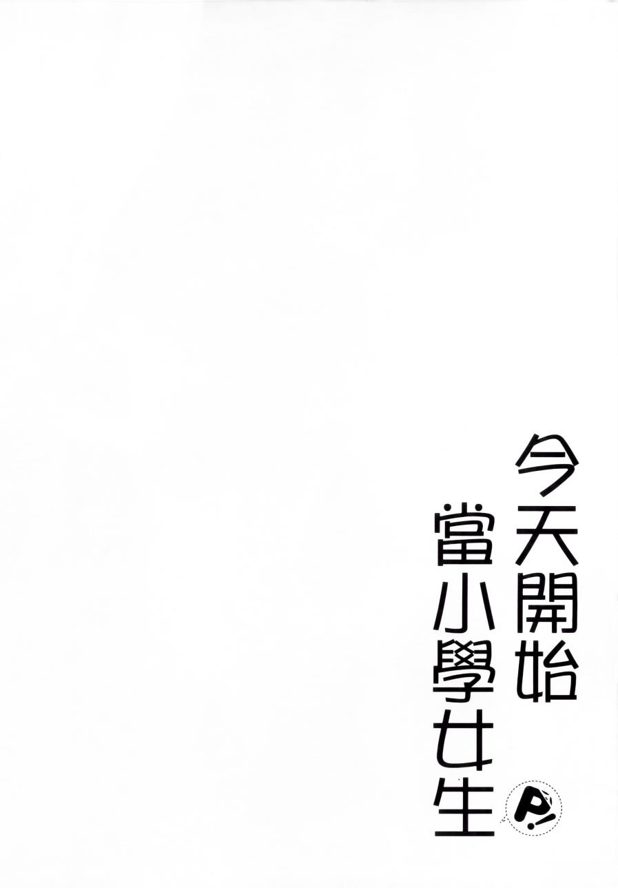 《今天开始当女子小学生》漫画最新章节第1卷免费下拉式在线观看章节第【73】张图片