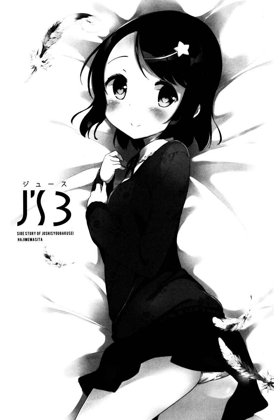 《今天开始当女子小学生》漫画最新章节番外3免费下拉式在线观看章节第【3】张图片