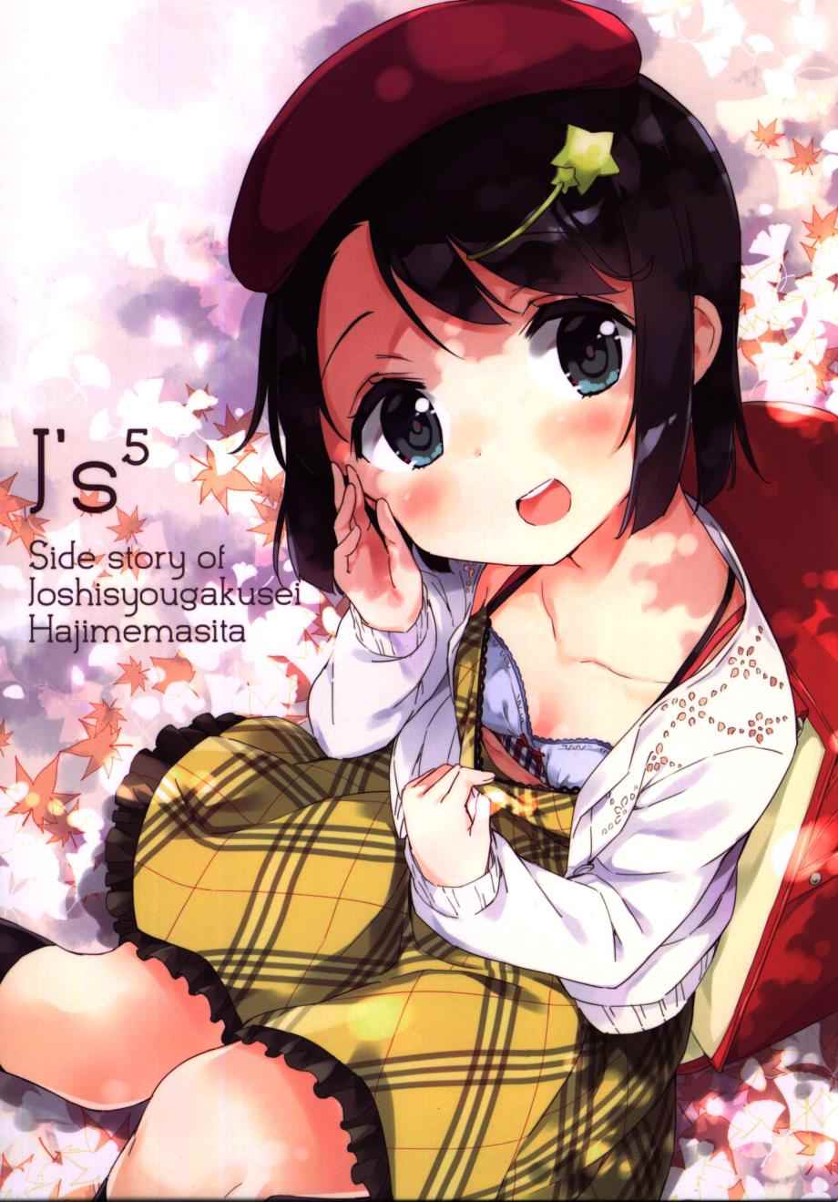 《今天开始当女子小学生》漫画最新章节番外5免费下拉式在线观看章节第【1】张图片