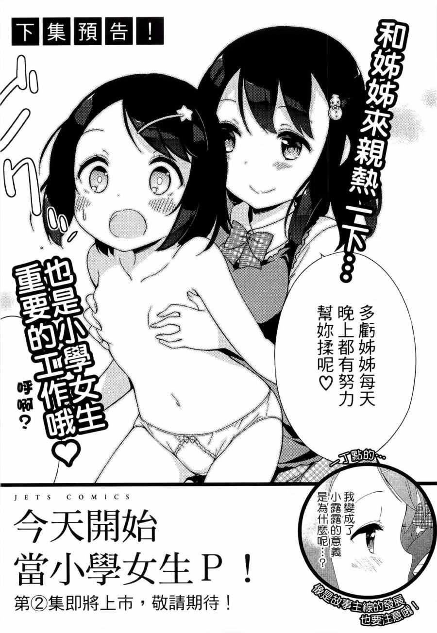 《今天开始当女子小学生》漫画最新章节第1卷免费下拉式在线观看章节第【148】张图片