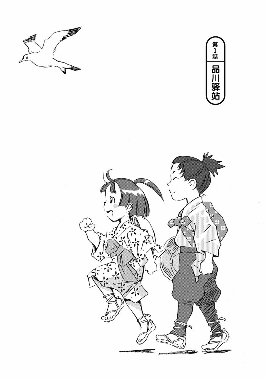 《步履不停~东海道参拜行》漫画最新章节第1话 品川驿站免费下拉式在线观看章节第【2】张图片