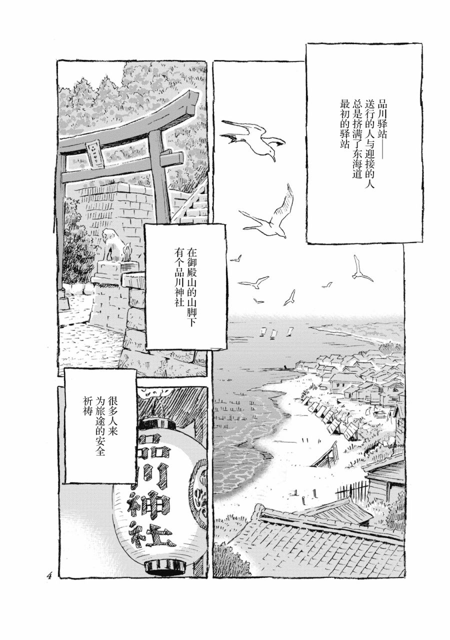 《步履不停~东海道参拜行》漫画最新章节第1话 品川驿站免费下拉式在线观看章节第【3】张图片