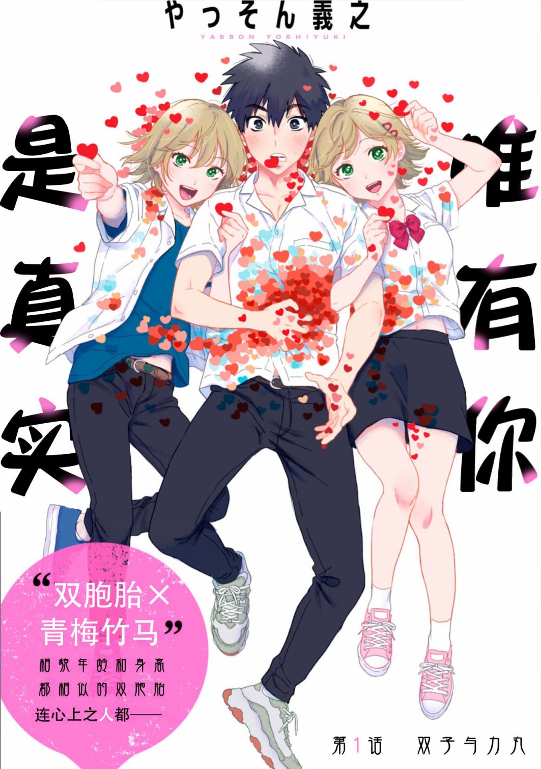 《唯有你是真实》漫画最新章节第1.1话 双子与力丸免费下拉式在线观看章节第【2】张图片