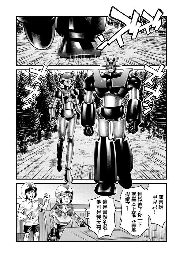 《魔神Z：重燃之火》漫画最新章节第6话免费下拉式在线观看章节第【7】张图片