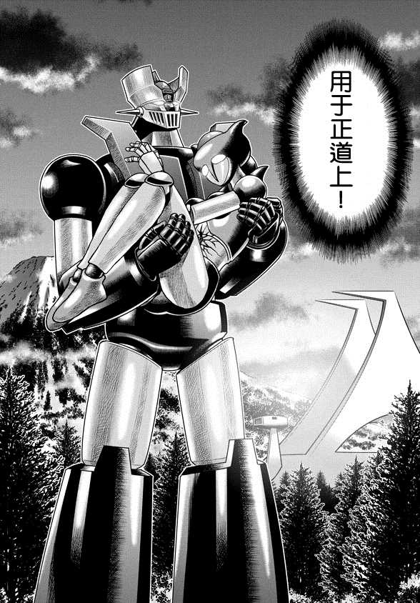 《魔神Z：重燃之火》漫画最新章节第7话免费下拉式在线观看章节第【43】张图片