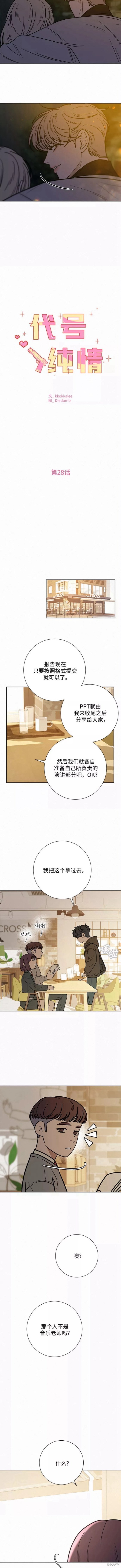 《代号纯情》漫画最新章节第28话免费下拉式在线观看章节第【13】张图片