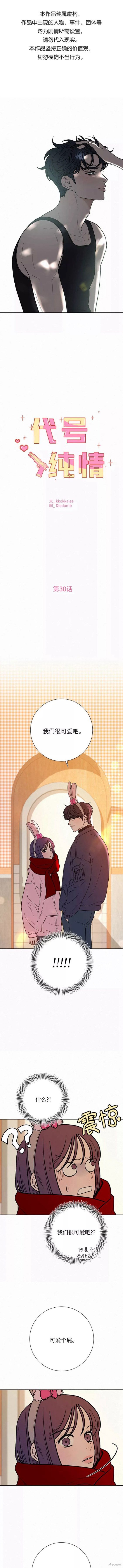 《代号纯情》漫画最新章节第30话免费下拉式在线观看章节第【1】张图片