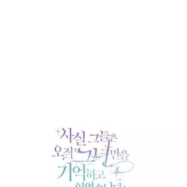 《其实他们只记得她》漫画最新章节第42话免费下拉式在线观看章节第【84】张图片