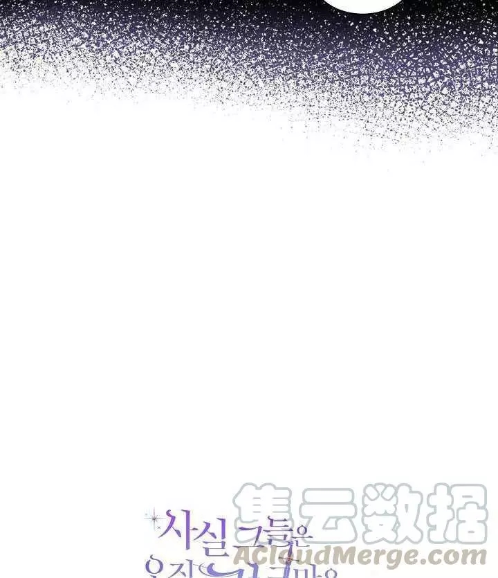 《其实他们只记得她》漫画最新章节第31话免费下拉式在线观看章节第【69】张图片