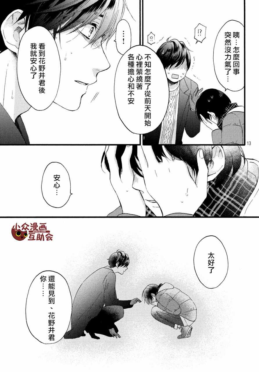 《花野井君的相思病》漫画最新章节第4话免费下拉式在线观看章节第【13】张图片