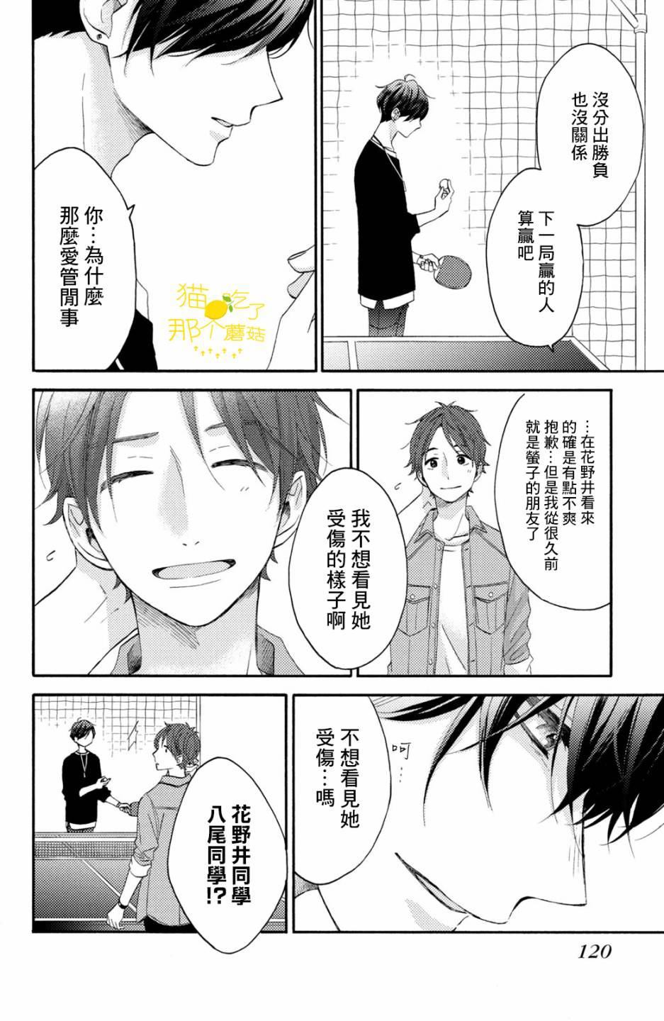 《花野井君的相思病》漫画最新章节第19话 第一次的对手免费下拉式在线观看章节第【24】张图片