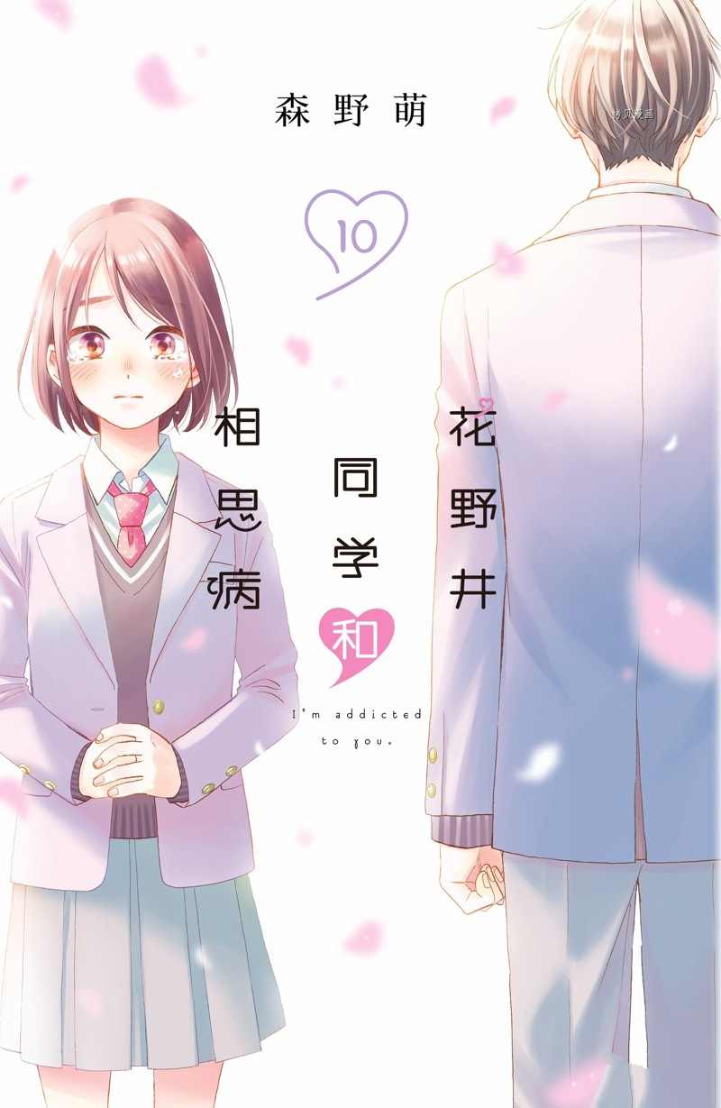 《花野井君的相思病》漫画最新章节第37话 试看版免费下拉式在线观看章节第【1】张图片